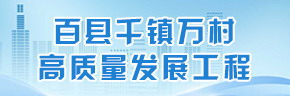 百縣千鎮萬村高質量發展工程